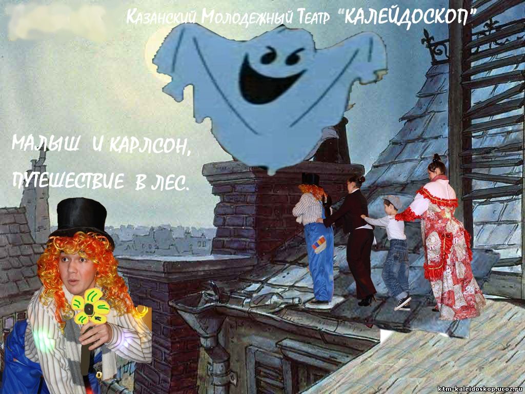 http://ktm-kaleidoskop.ucoz.ru/karlson.jpg